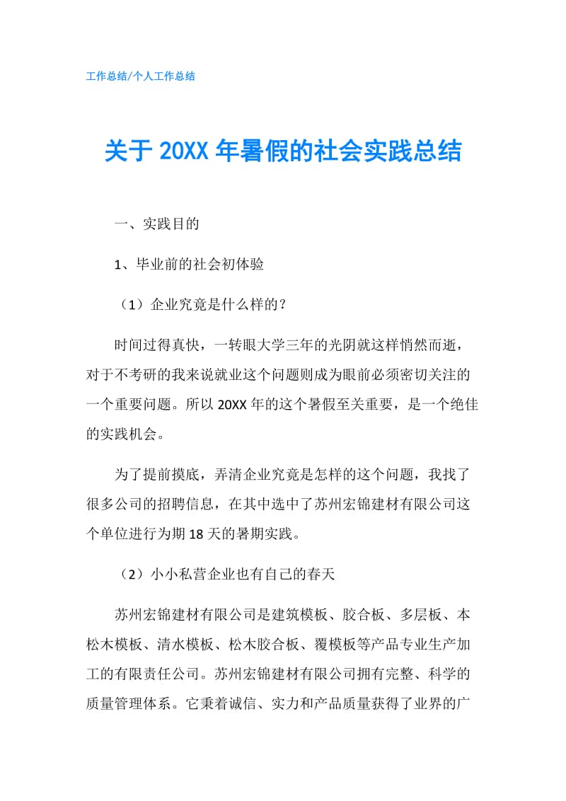 关于20XX年暑假的社会实践总结.doc_第1页