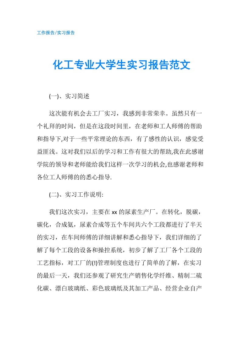 化工专业大学生实习报告范文.doc_第1页