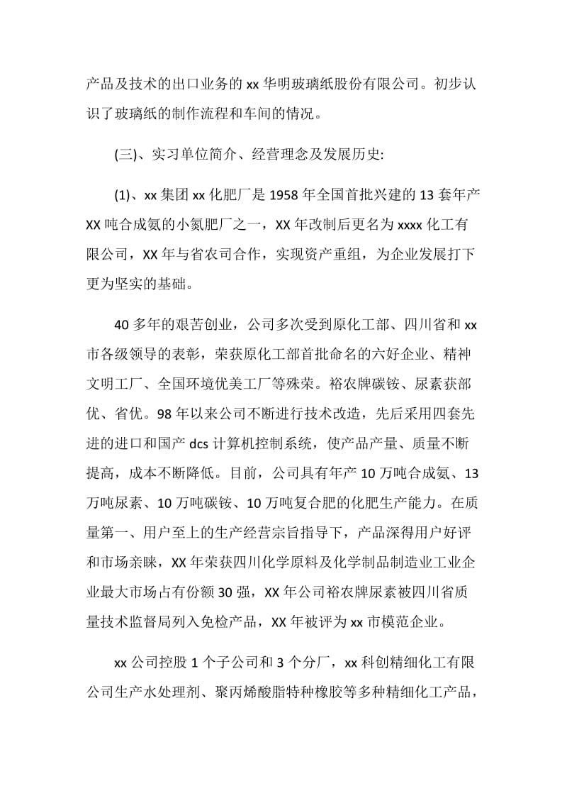 化工专业大学生实习报告范文.doc_第2页