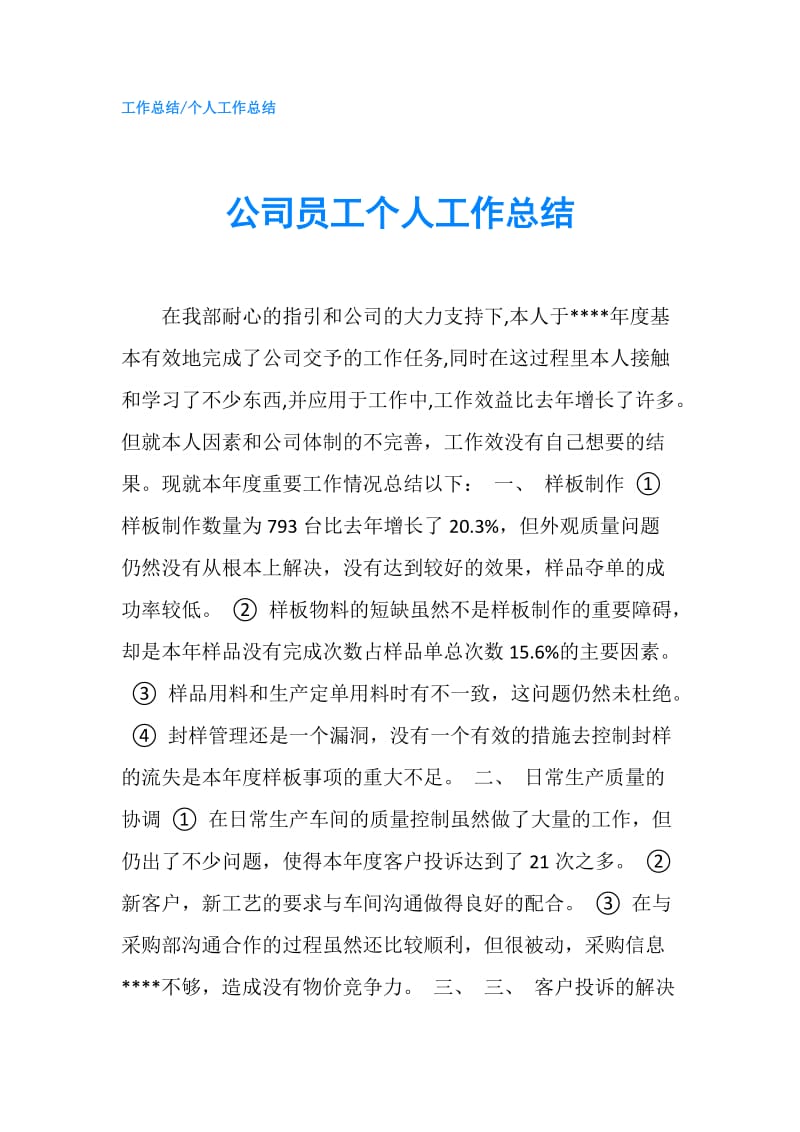 公司员工个人工作总结.doc_第1页