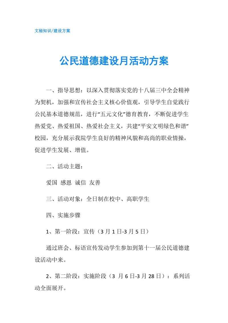 公民道德建设月活动方案.doc_第1页