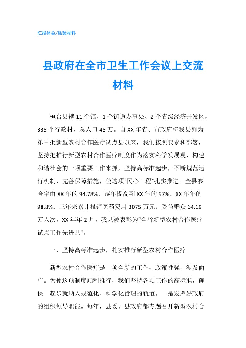 县在全市卫生工作会议上交流材料.doc_第1页