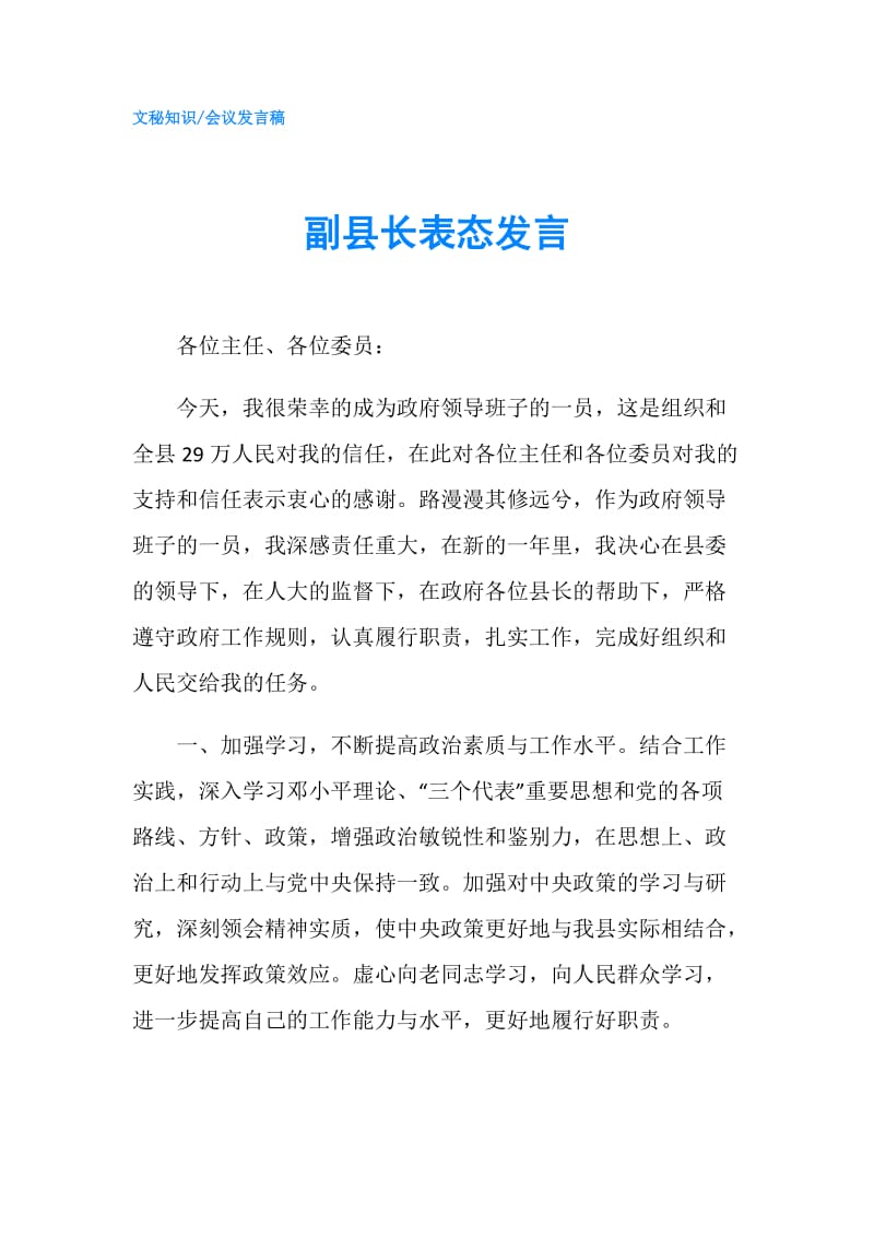 副县长表态发言.doc_第1页