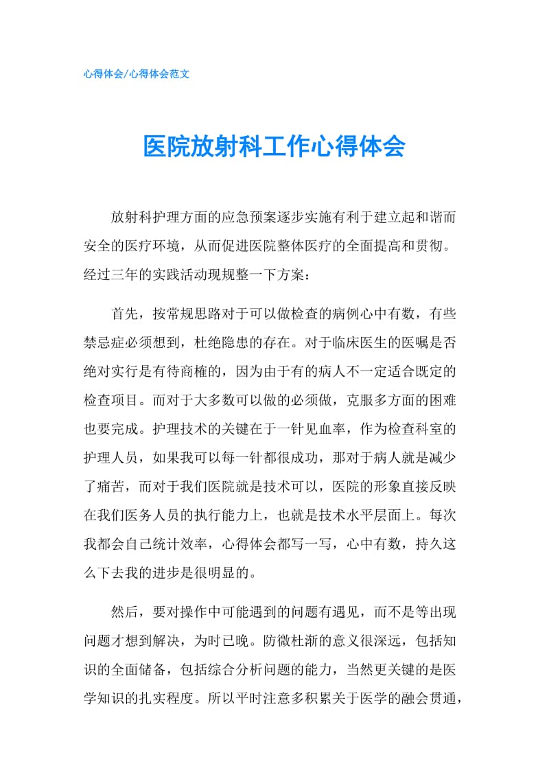 医院放射科工作心得体会.doc_第1页