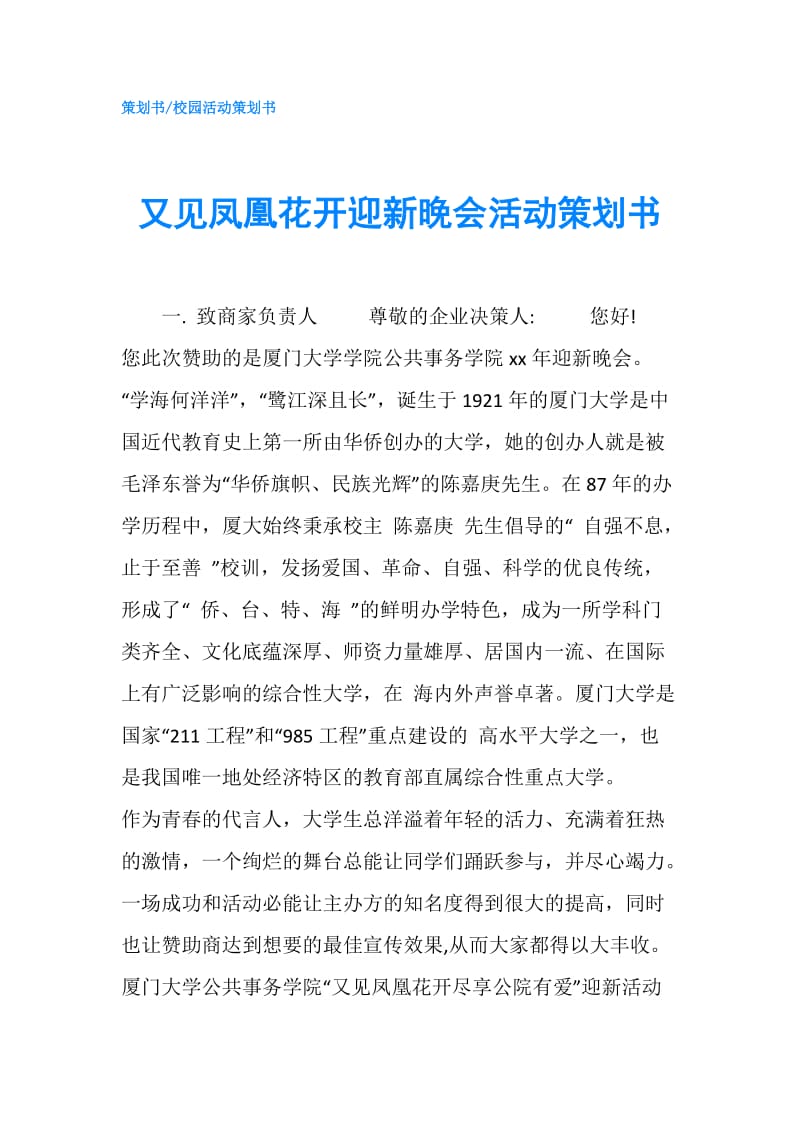 又见凤凰花开迎新晚会活动策划书.doc_第1页