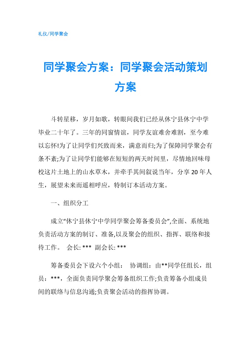 同学聚会方案：同学聚会活动策划方案.doc_第1页