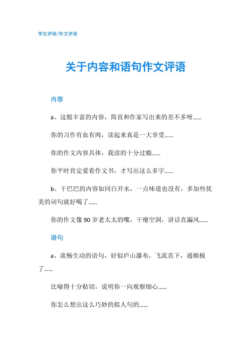 关于内容和语句作文评语.doc_第1页