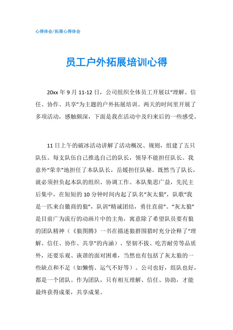 员工户外拓展培训心得.doc_第1页