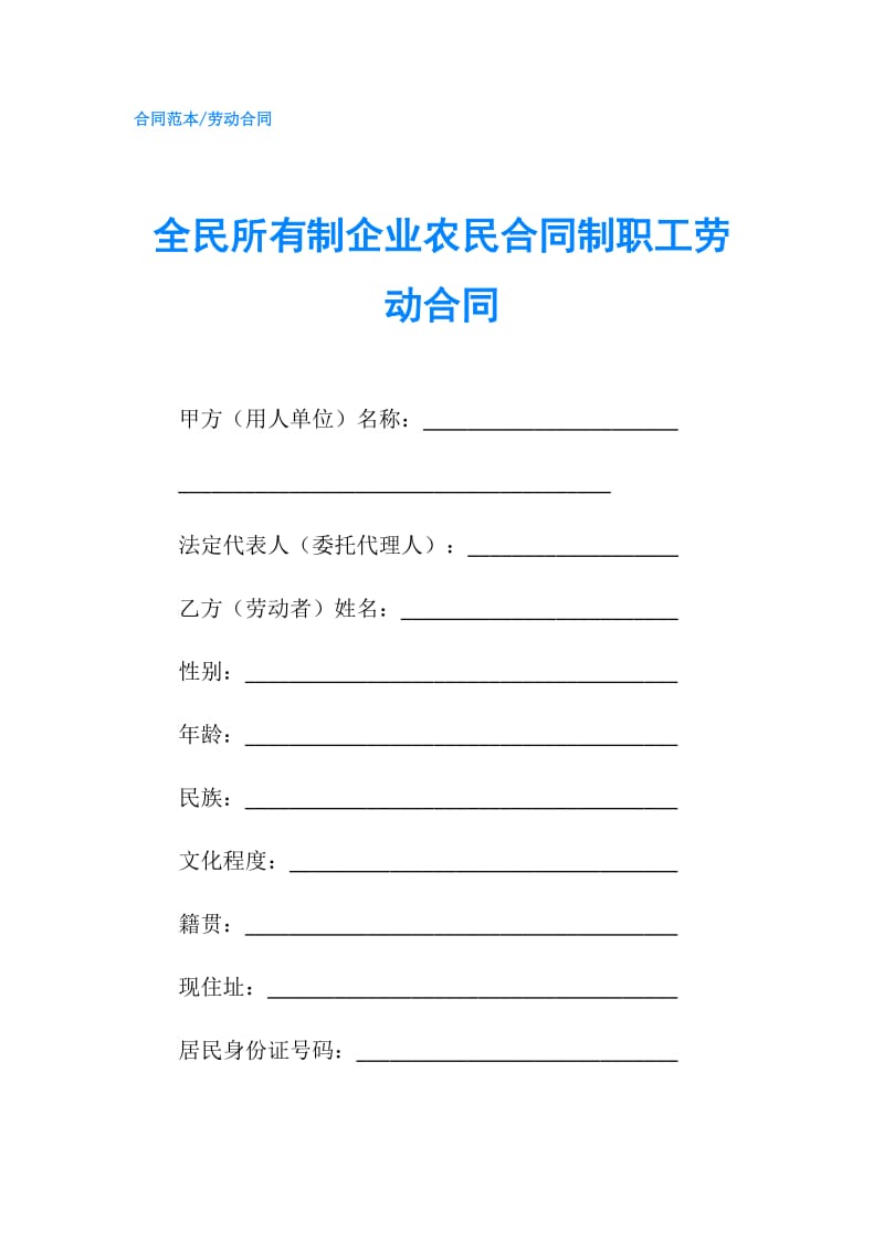 全民所有制企业农民合同制职工劳动合同.doc_第1页