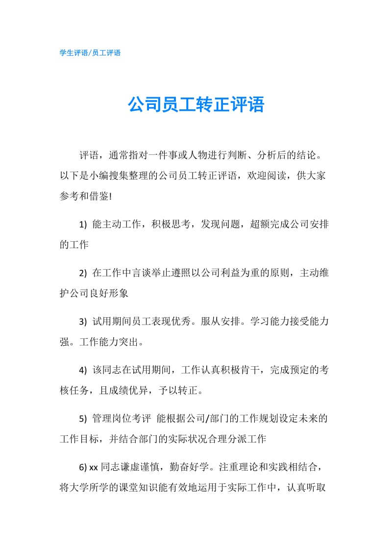 公司员工转正评语.doc_第1页