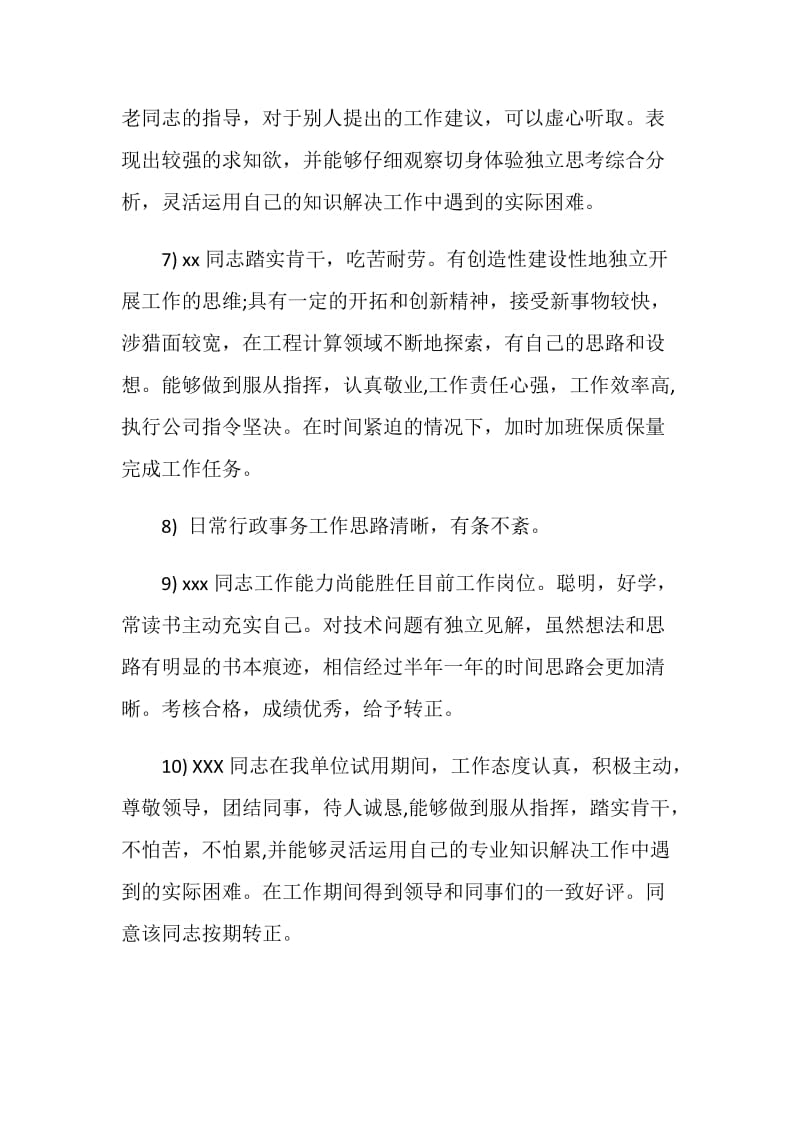 公司员工转正评语.doc_第2页