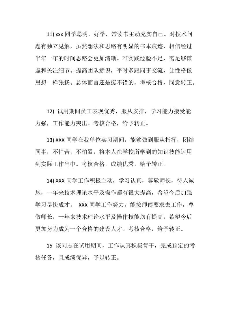 公司员工转正评语.doc_第3页