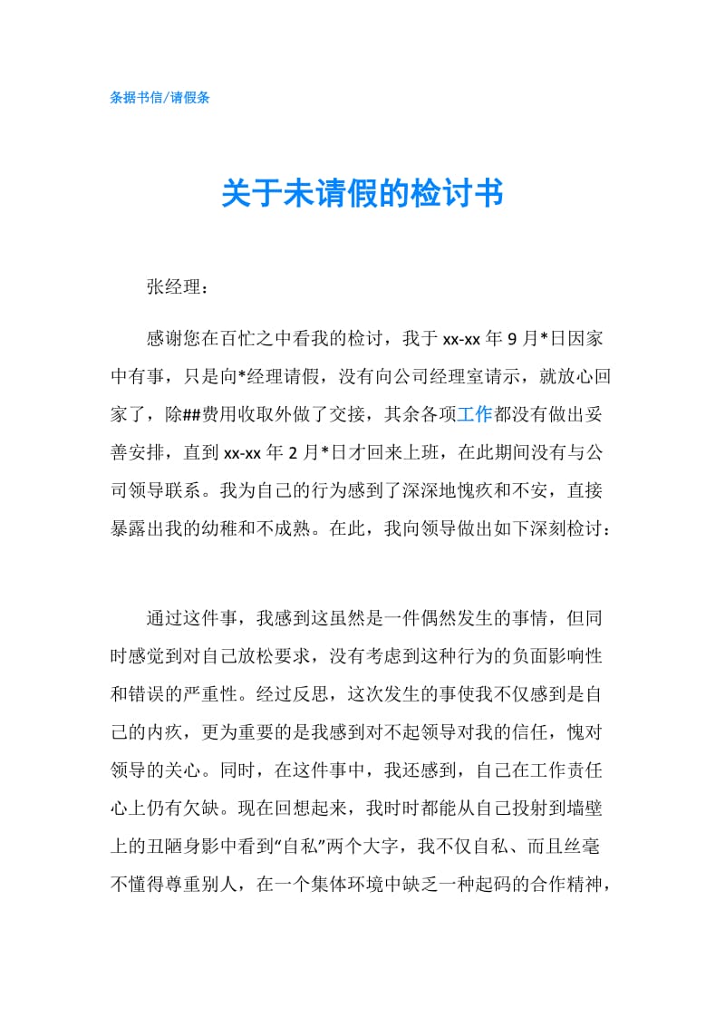 关于未请假的检讨书.doc_第1页