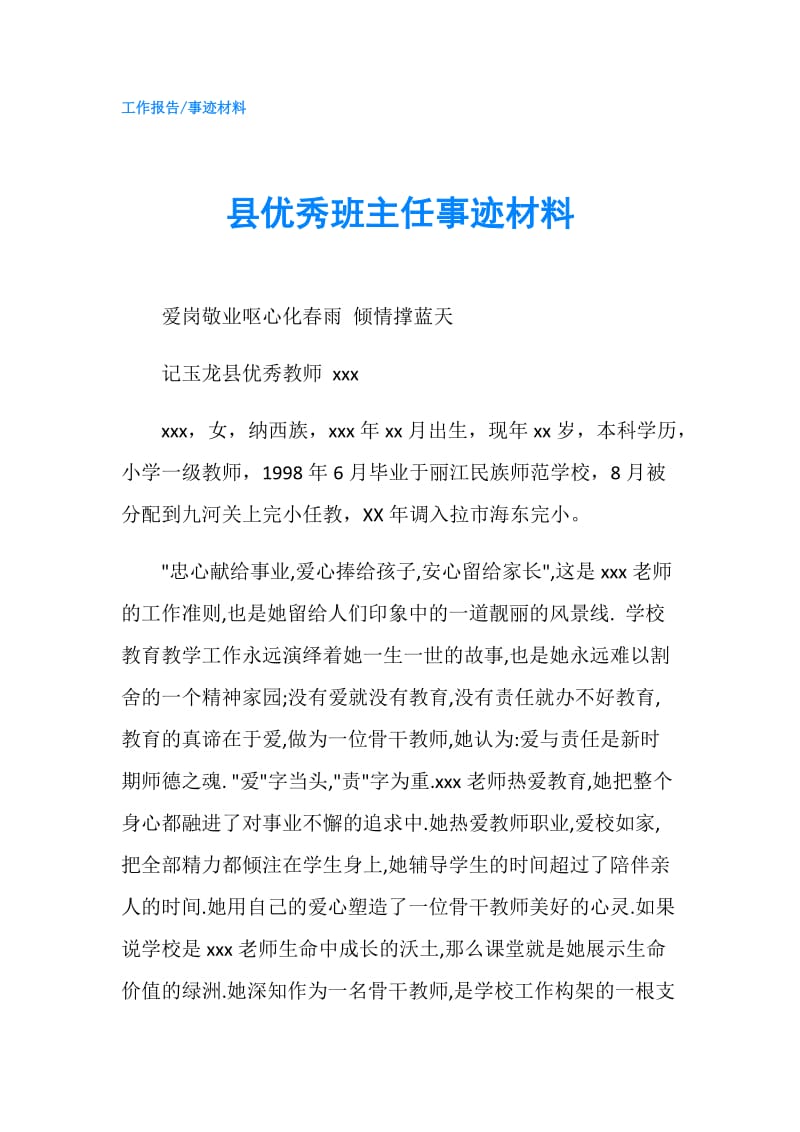 县优秀班主任事迹材料.doc_第1页