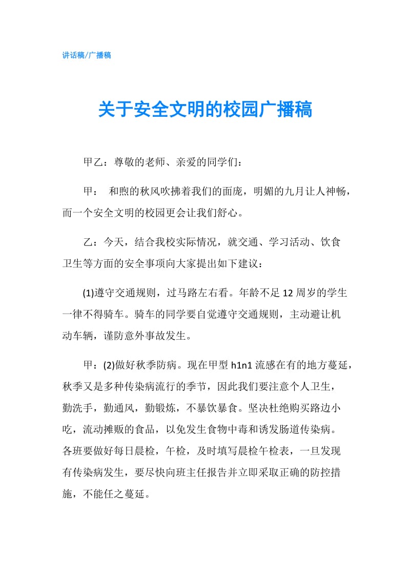 关于安全文明的校园广播稿.doc_第1页