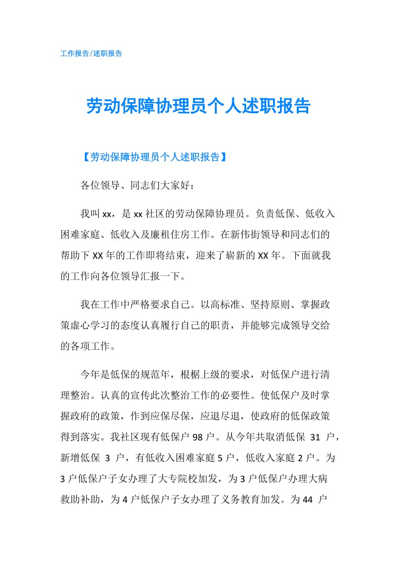 劳动保障协理员个人述职报告.doc_第1页