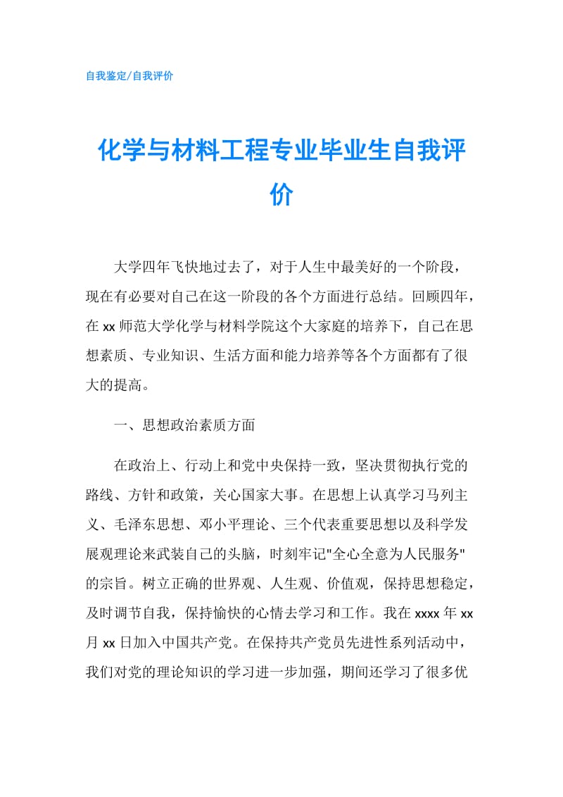 化学与材料工程专业毕业生自我评价.doc_第1页