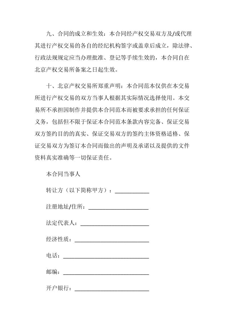 北京产权交易所产权交易合同.doc_第3页