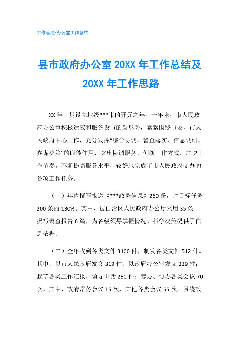 县市办公室20XX年工作总结及20XX年工作思路.doc_第1页