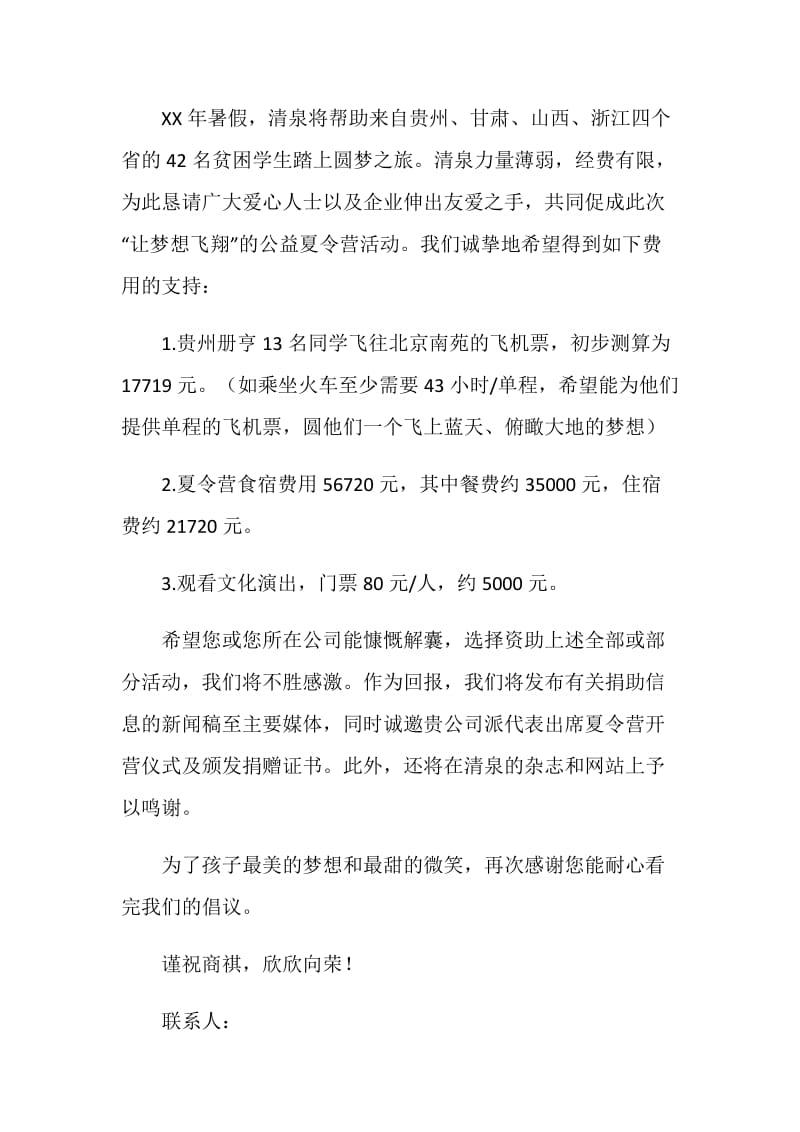 公益夏令营募捐倡议书.doc_第2页