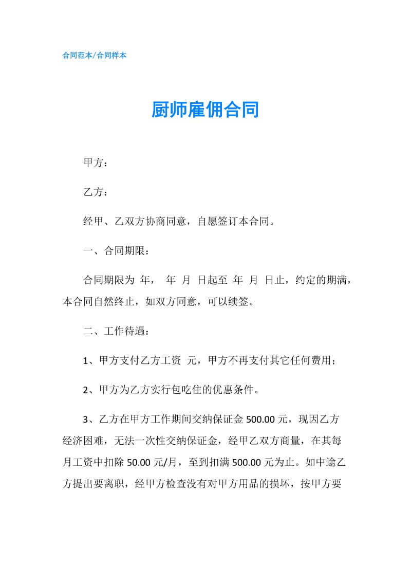 厨师雇佣合同.doc_第1页