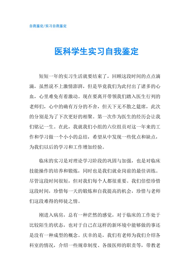 医科学生实习自我鉴定.doc_第1页