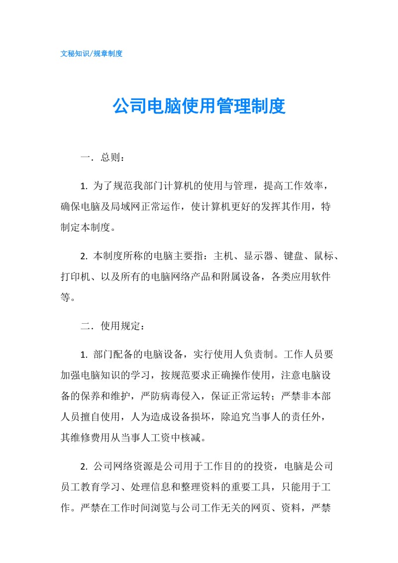 公司电脑使用管理制度.doc_第1页