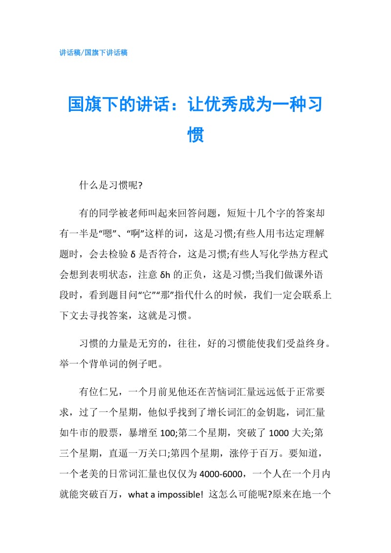 国旗下的讲话：让优秀成为一种习惯.doc_第1页