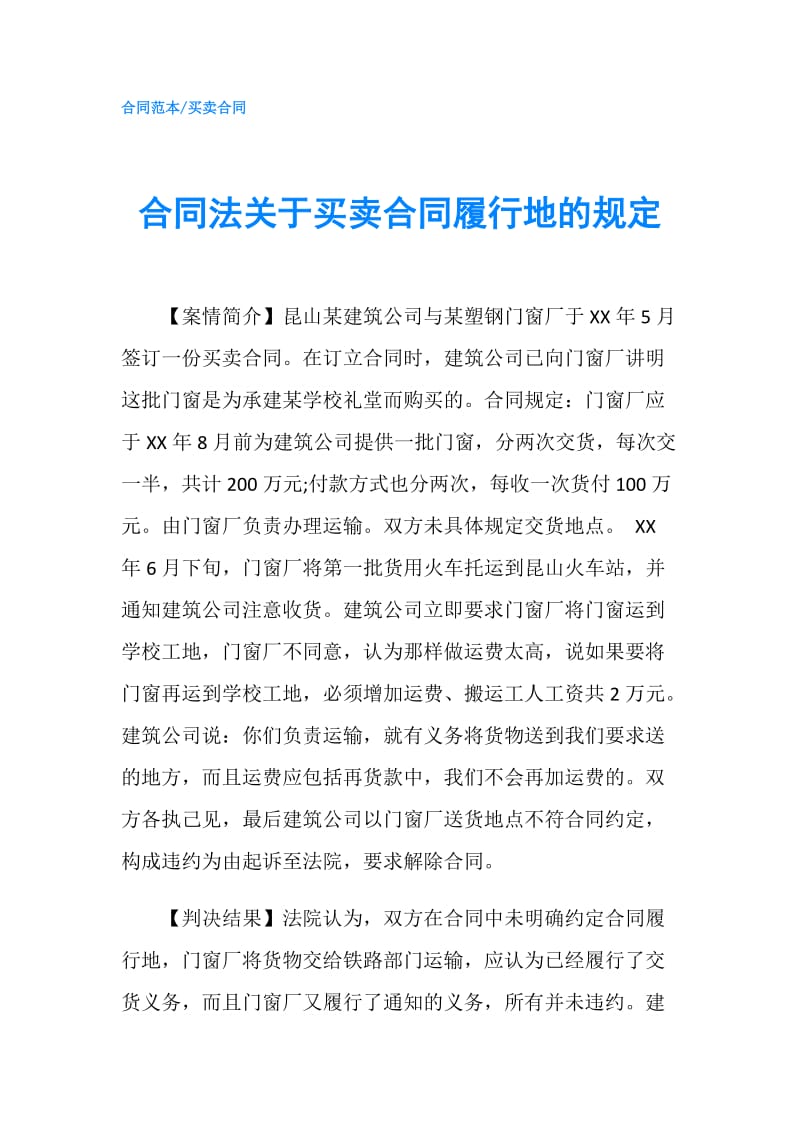 合同法关于买卖合同履行地的规定.doc_第1页