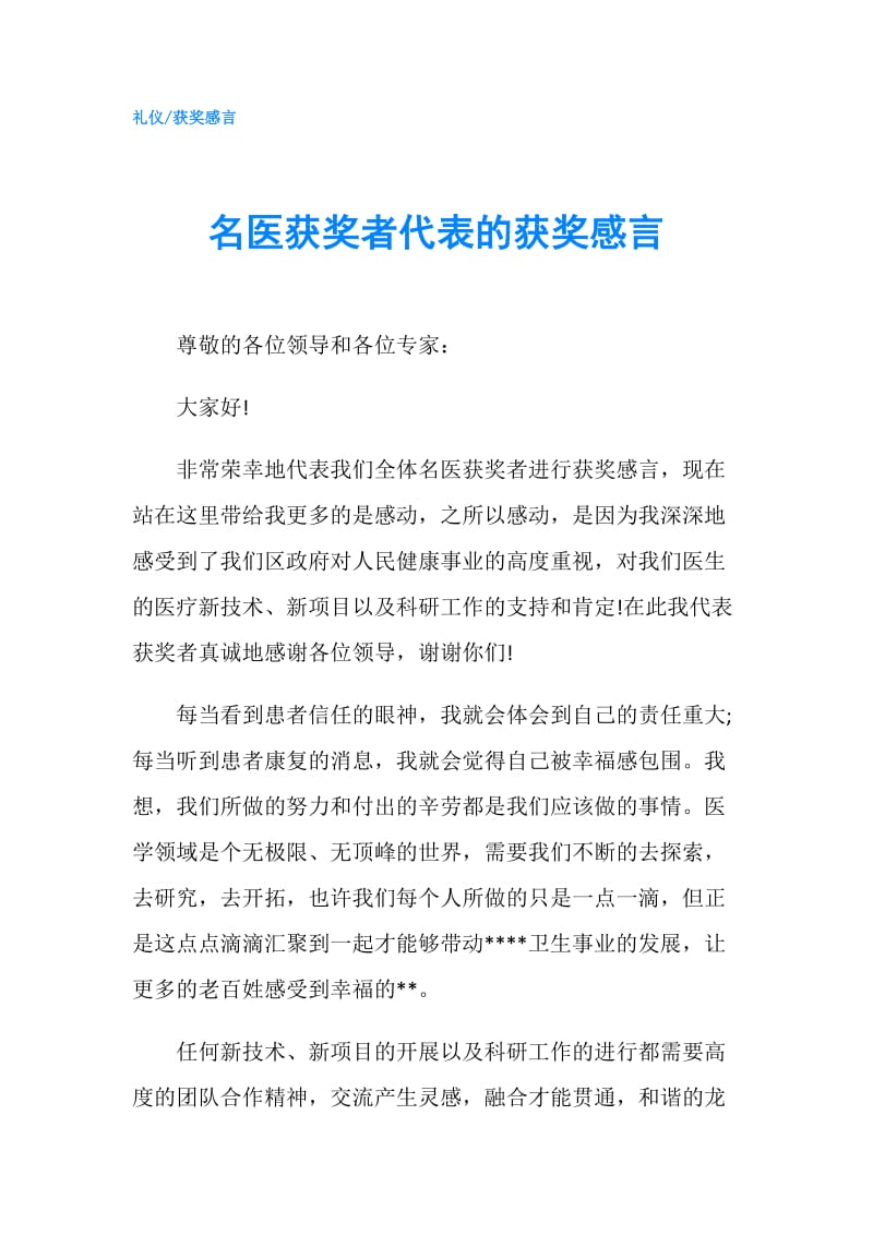 名医获奖者代表的获奖感言.doc_第1页