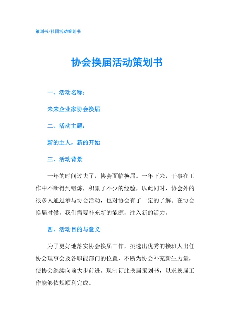 协会换届活动策划书.doc_第1页