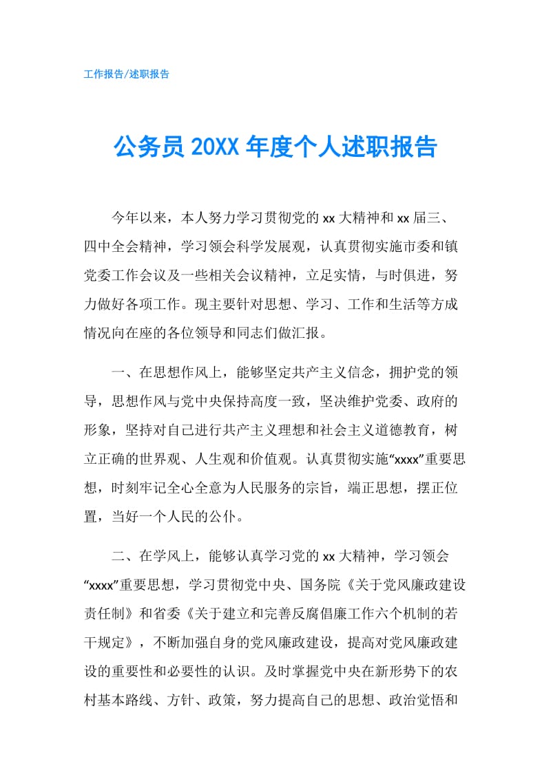 公务员20XX年度个人述职报告.doc_第1页