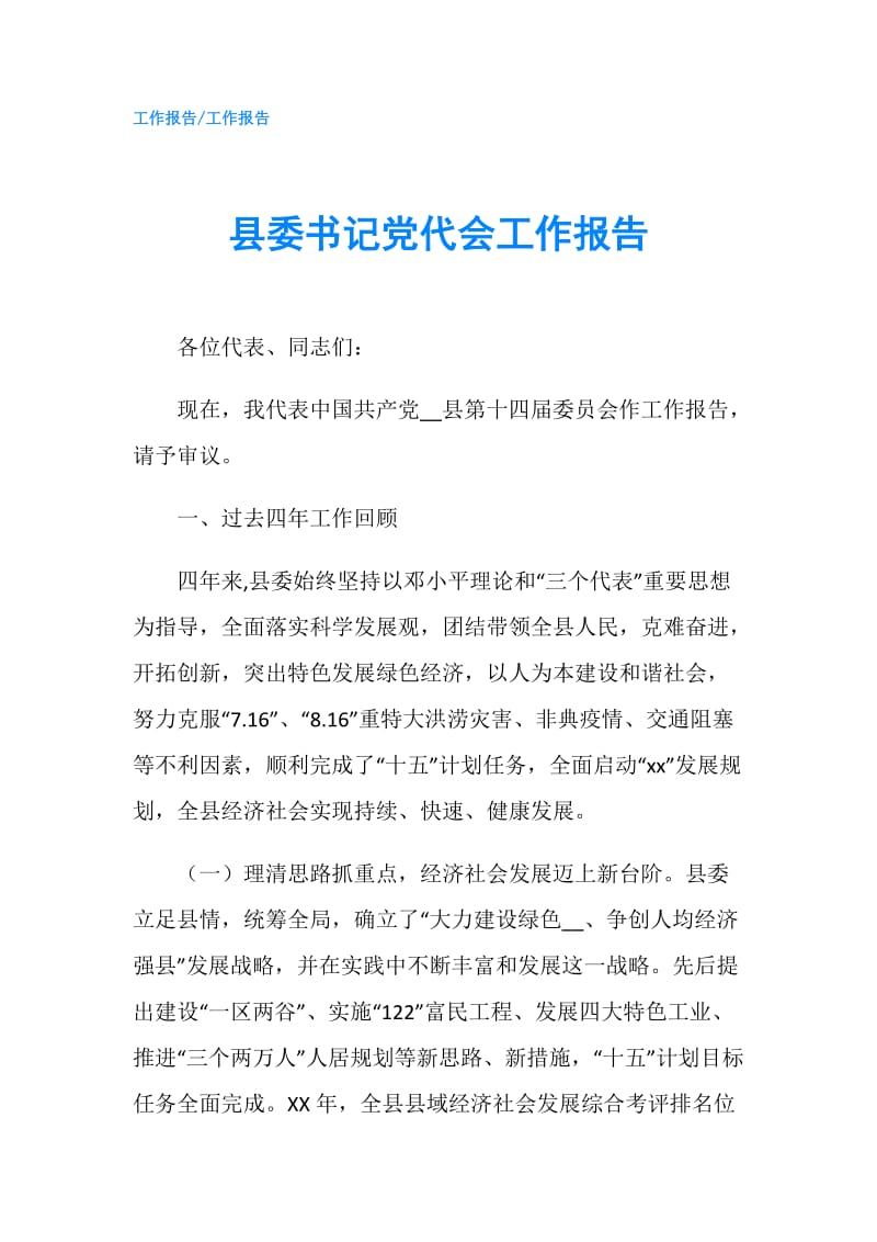 县委书记党代会工作报告.doc_第1页