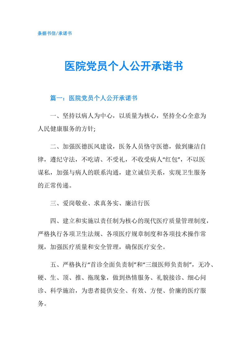 医院党员个人公开承诺书.doc_第1页