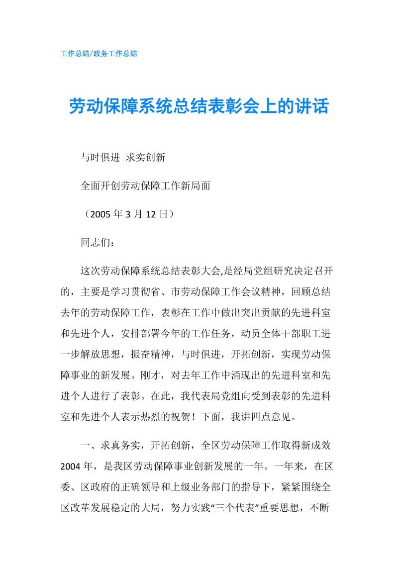 劳动保障系统总结表彰会上的讲话.doc_第1页