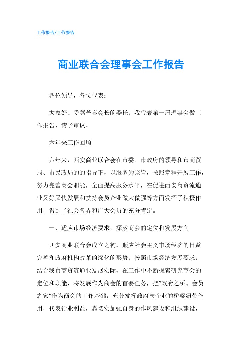 商业联合会理事会工作报告.doc_第1页