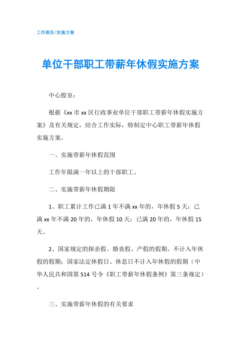 单位干部职工带薪年休假实施方案.doc_第1页