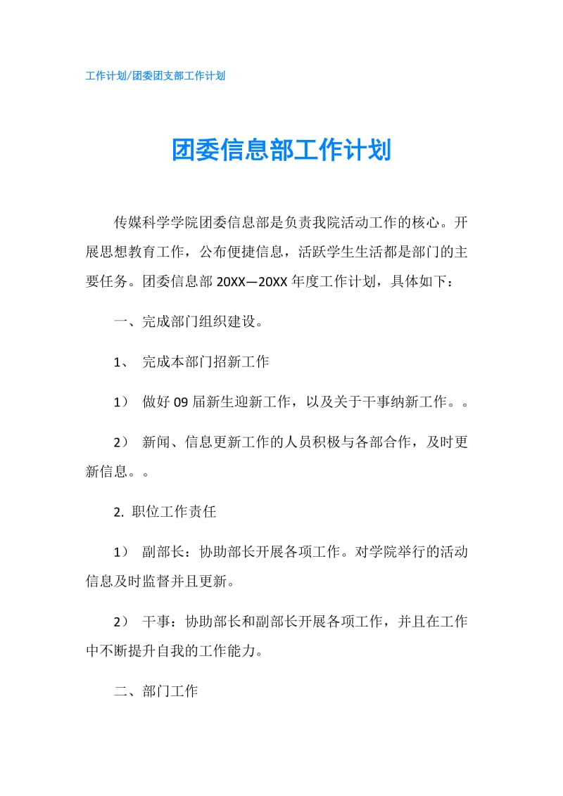 团委信息部工作计划.doc_第1页