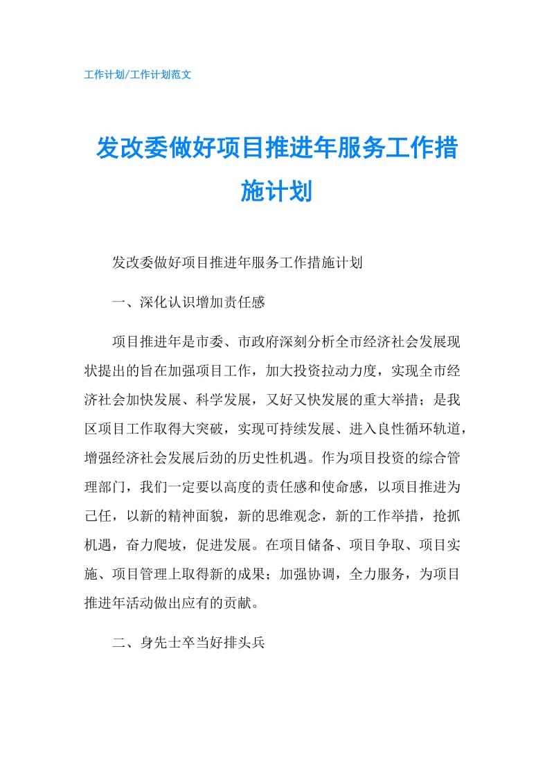 发改委做好项目推进年服务工作措施计划.doc_第1页