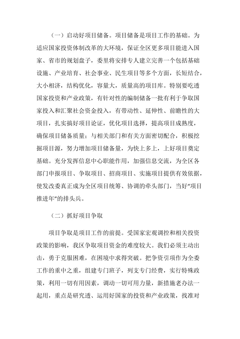 发改委做好项目推进年服务工作措施计划.doc_第2页