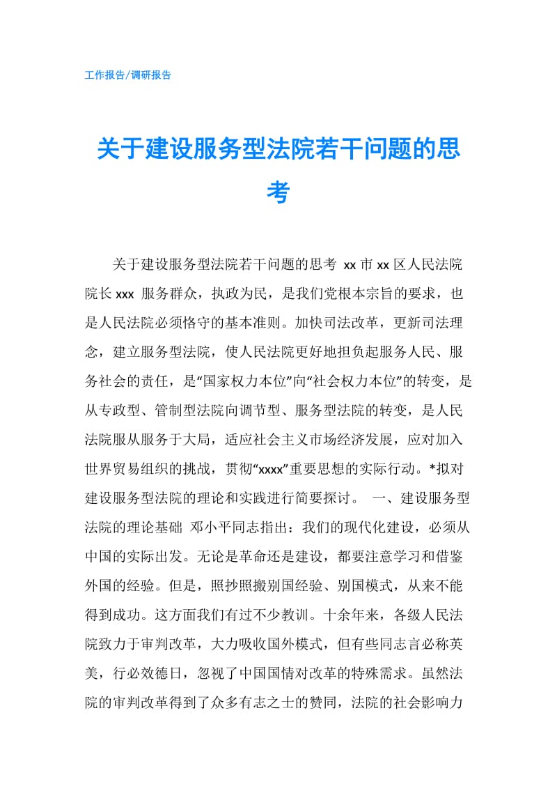 关于建设服务型法院若干问题的思考.doc_第1页