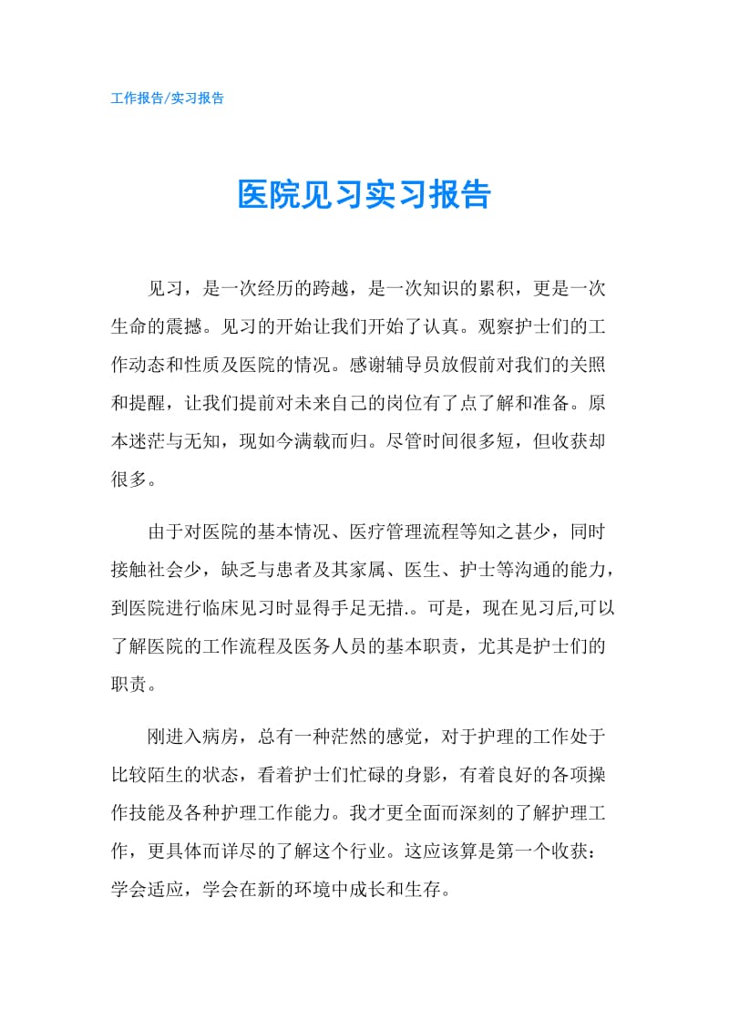 医院见习实习报告.doc_第1页