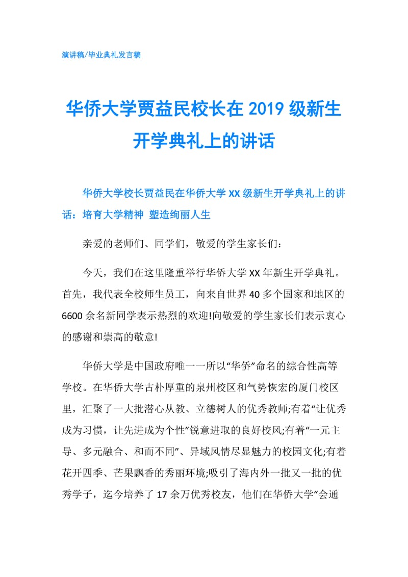 华侨大学贾益民校长在2019级新生开学典礼上的讲话.doc_第1页