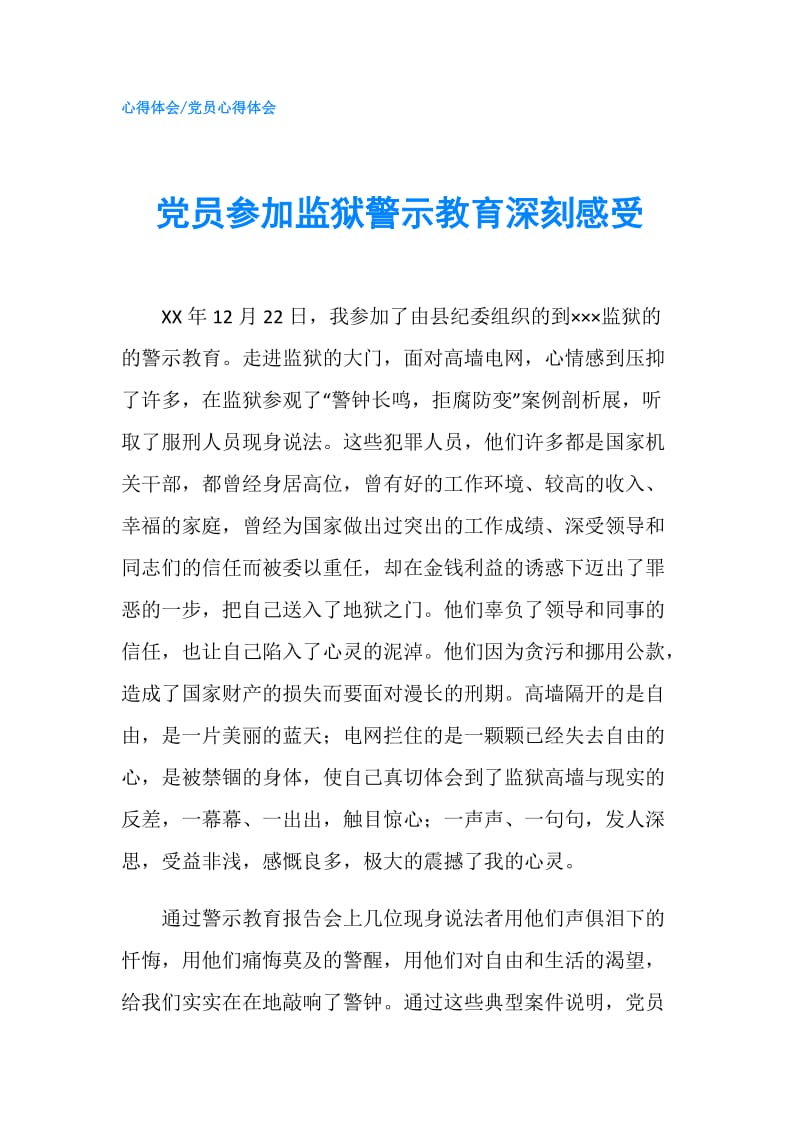 党员参加监狱警示教育深刻感受.doc_第1页