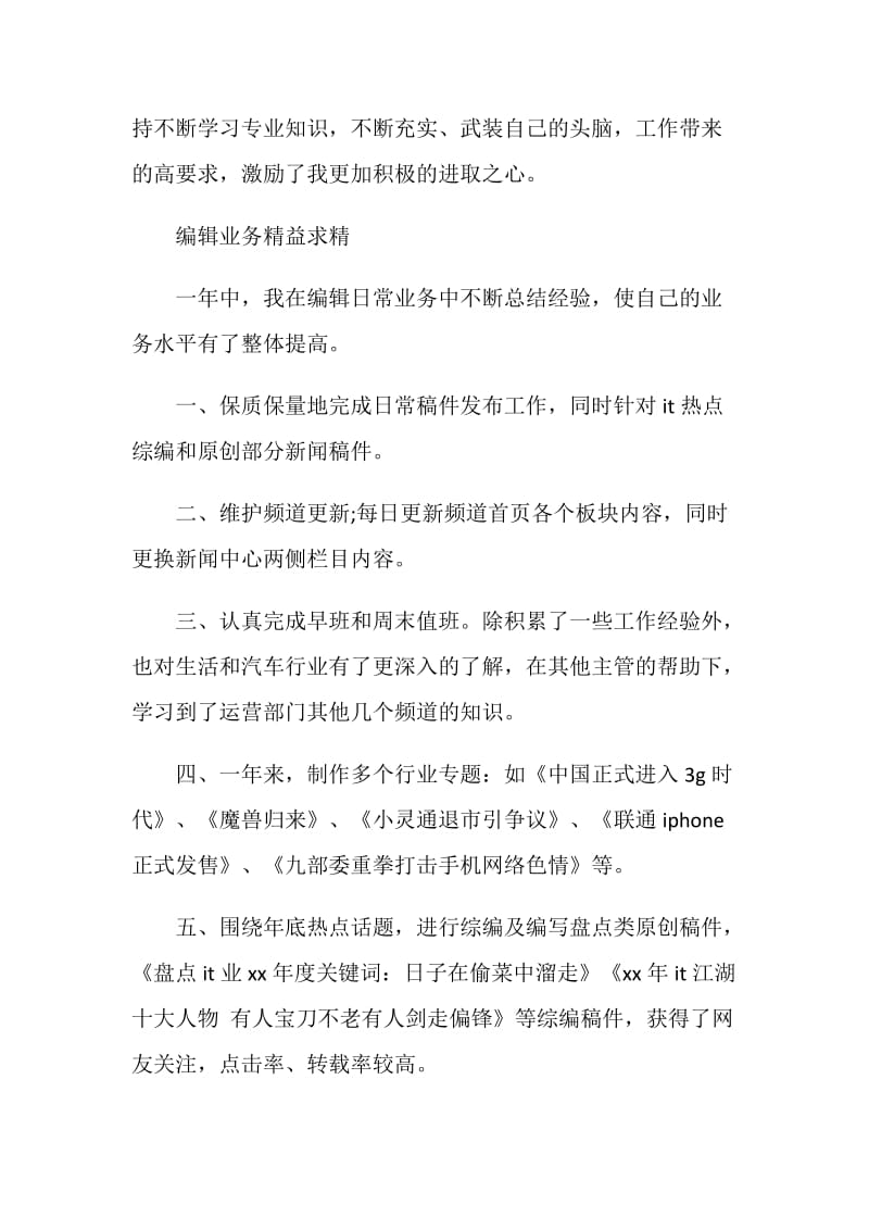 关于网络编辑年终个人总结范文.doc_第2页