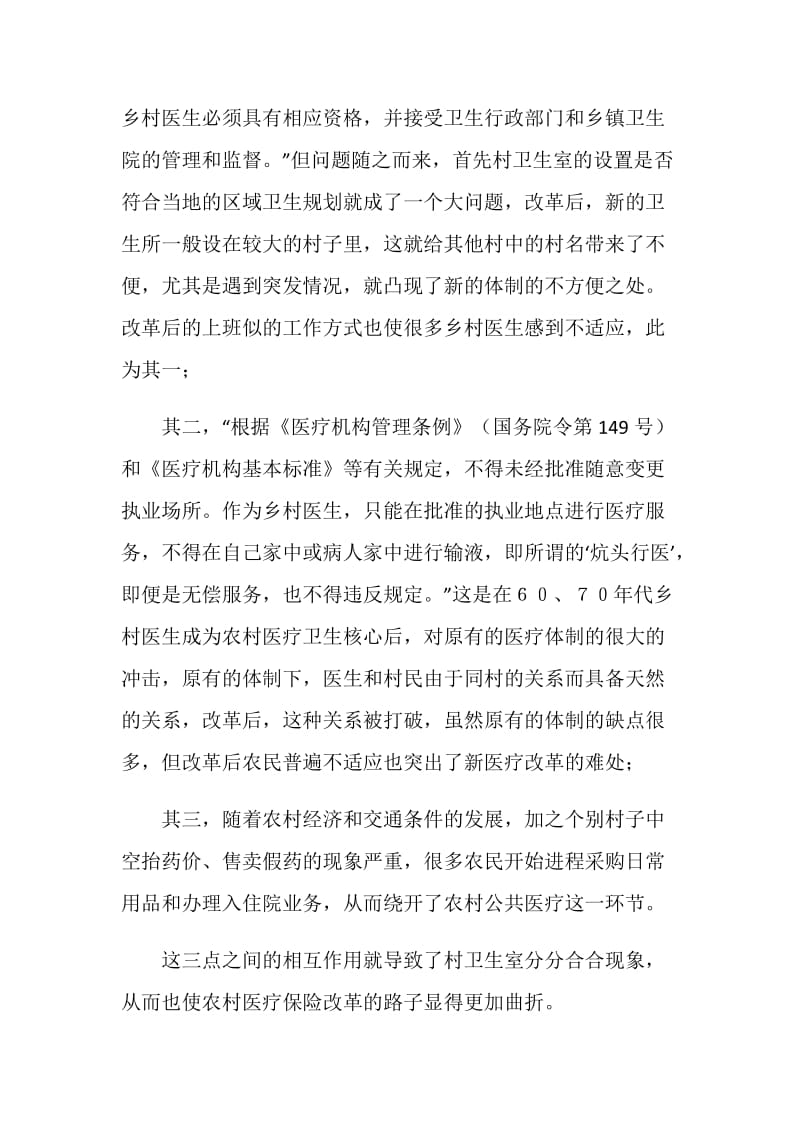 关于公共医疗保险的暑期实践报告.doc_第2页