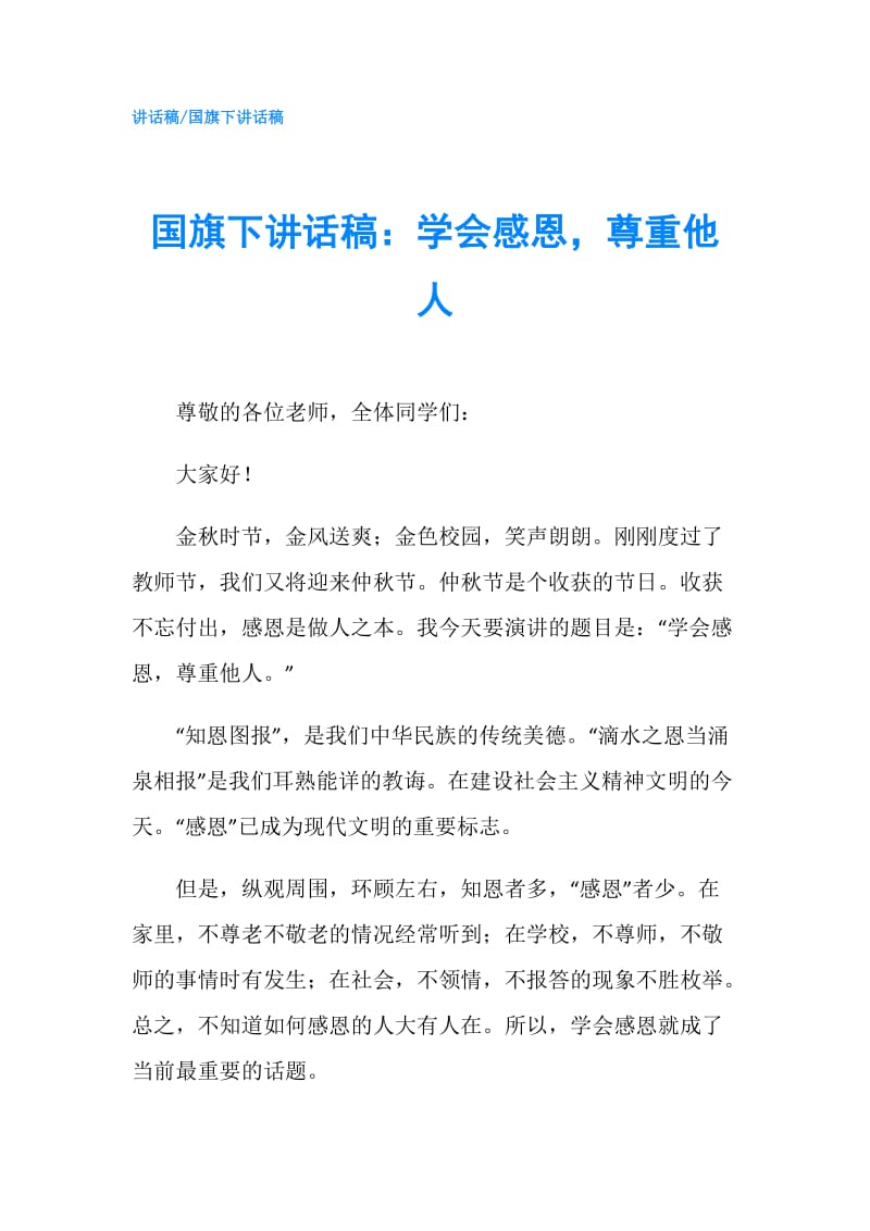 国旗下讲话稿：学会感恩尊重他人.doc_第1页