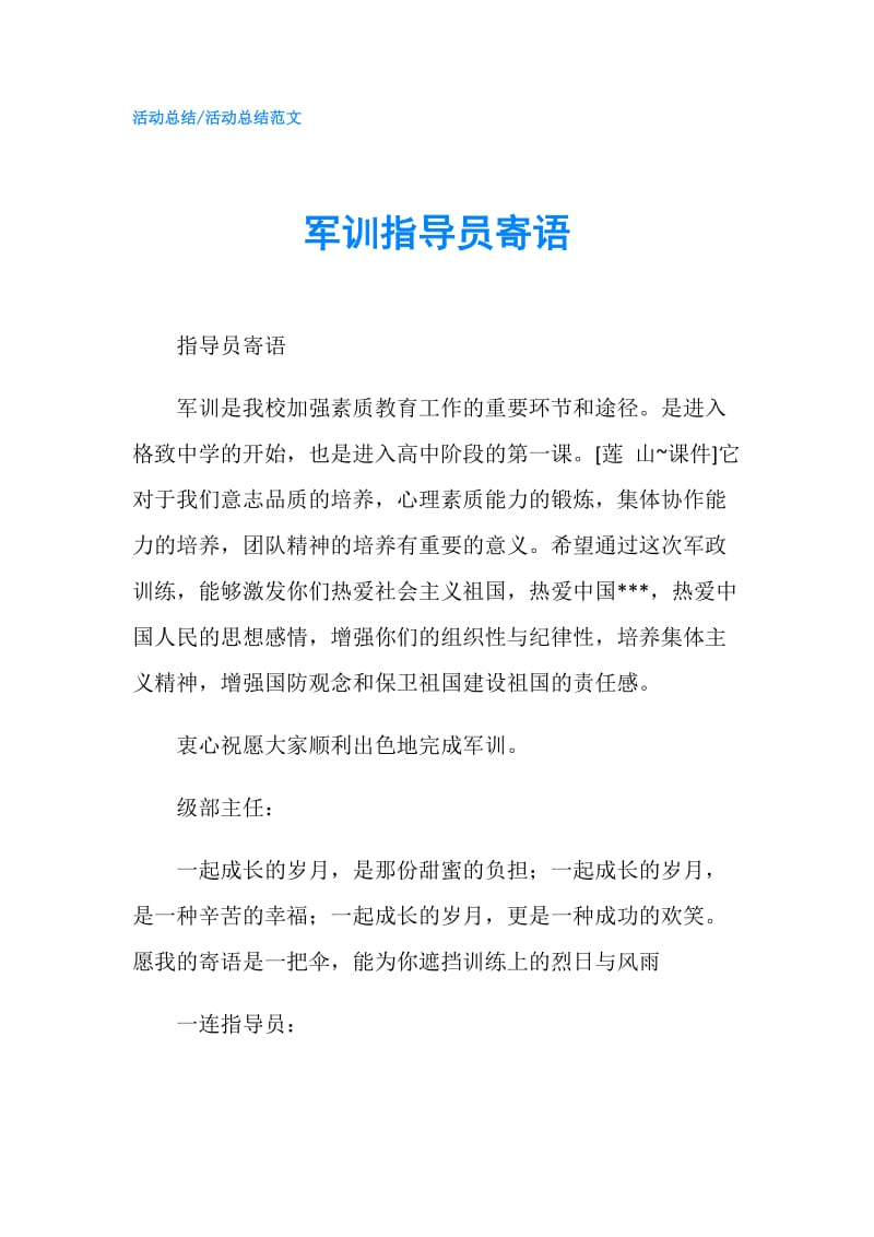 军训指导员寄语.doc_第1页