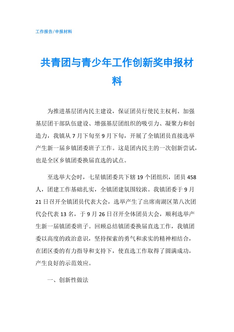 共青团与青少年工作创新奖申报材料.doc_第1页