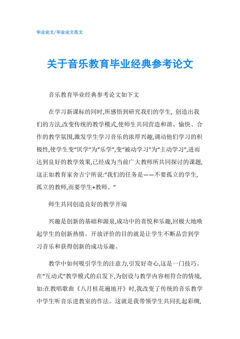 关于音乐教育毕业经典参考论文.doc_第1页